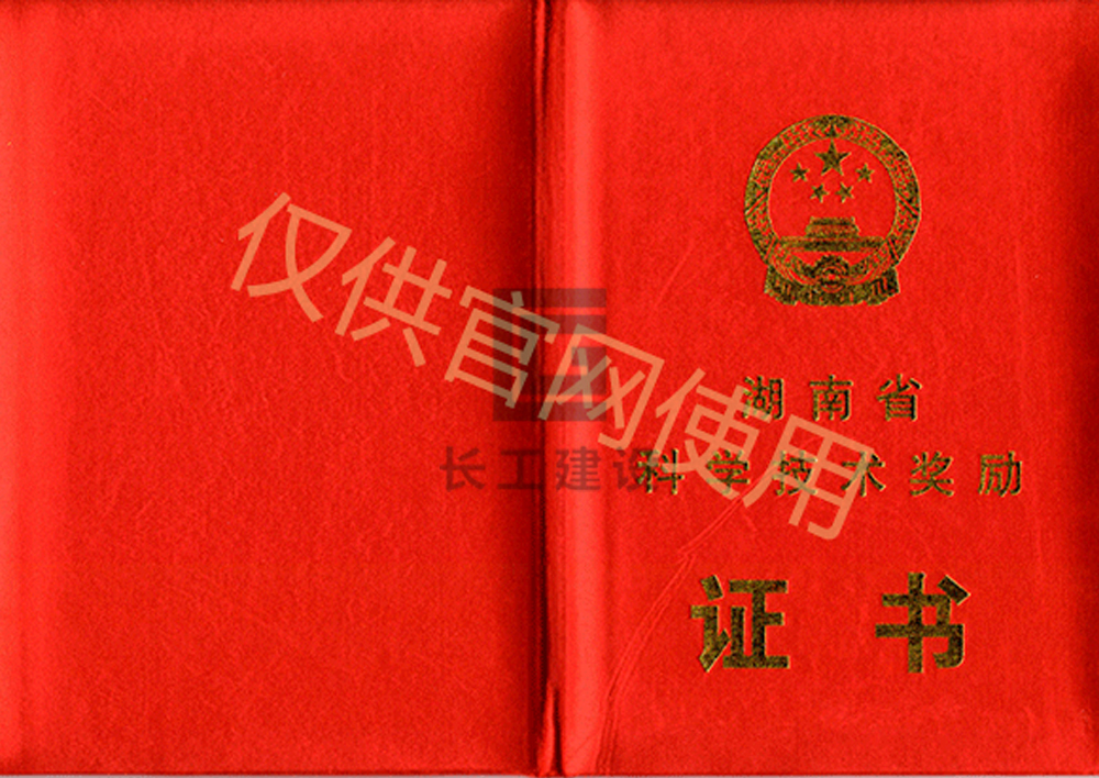 湖南省科学技术奖励证书封面