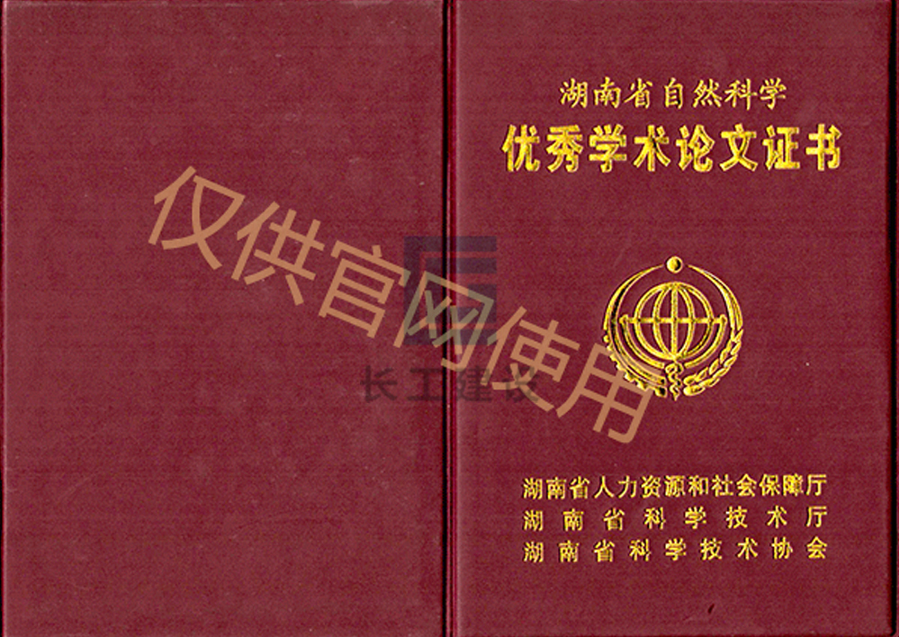 湖南省自然科学优秀学术论文证书封面